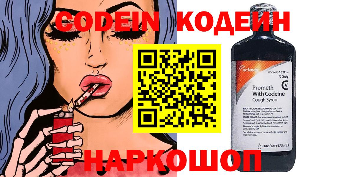 Кодеин Purple Drank  Вход с VPN  хочу   Семёнов  Codein напиток Lean (лин) 